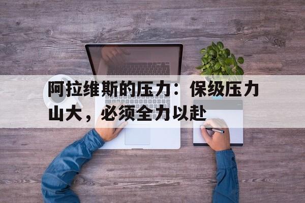 阿拉维斯的压力：保级压力山大，必须全力以赴的简单介绍