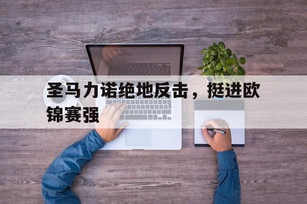 圣马力诺绝地反击，挺进欧锦赛强的简单介绍