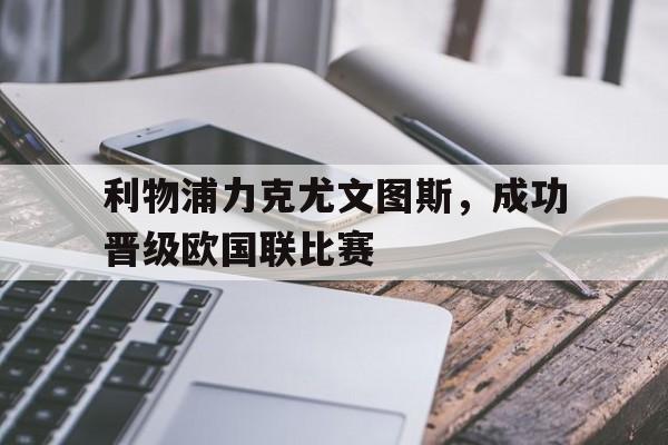 利物浦力克尤文图斯，成功晋级欧国联比赛