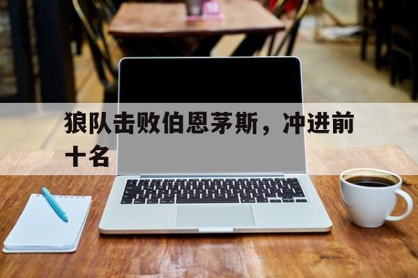 狼队击败伯恩茅斯，冲进前十名