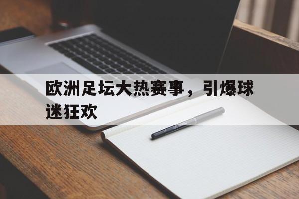 欧洲足坛大热赛事，引爆球迷狂欢